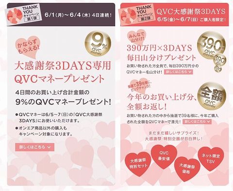QVC　お買上げ額の9%分のQVCマネーをプレゼント