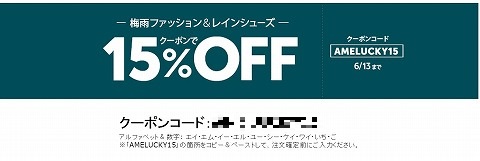 amazon　レインウェアや傘の15%割引クーポン