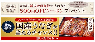 イオンの通販「サクワ」　新規会員登録で500円クーポン