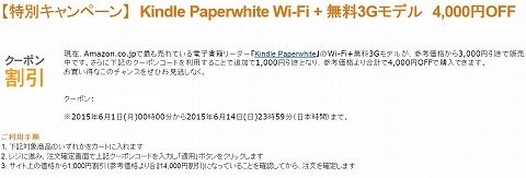 Kindle Paperwhite Wi-Fi＋無料3Gモデル　4000円引きクーポン