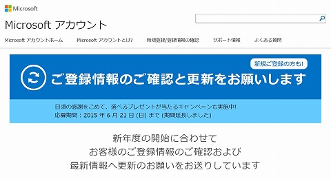 マイクロソフト　アカウントの登録確認・更新で豪華プレゼント