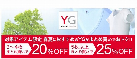 YGの割引について