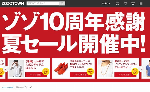 ZOZOTOWN　2015年夏セールがスタート