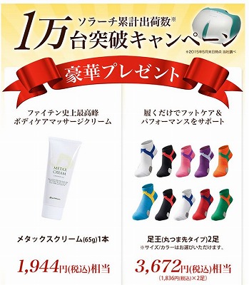 ファイテン　フットマッサージ器のソラーチを買うと5600円分の商品がもらえる