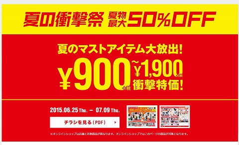 ライトオン　夏物が最大５０％OFFの衝撃祭