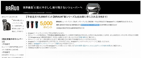amazon　ブラウンのシェーバー注文で5000ポイント