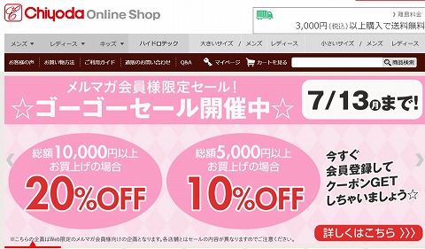 チヨダオンライン　最大30%OFFセール