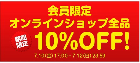 クロコダイル　全品10%OFFを3日間だけ開催