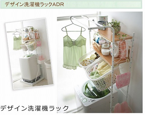 デザイン洗濯機ラックの写真