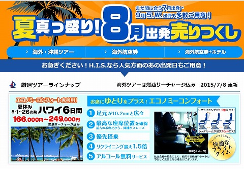 8月の格安ツアー