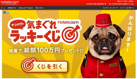 Hotels.com　最大5万円引きクーポンが当たるラッキーくじ