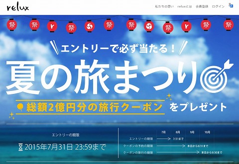 relux　総額2億円分の旅行クーポンが当たる！