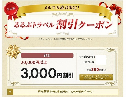 るるぶトラベル　8月の宿泊に使える3000円割引クーポン