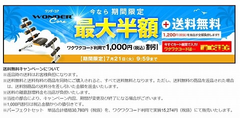 ショップジャパン　ワンダーコアが最大半額＋送料無料