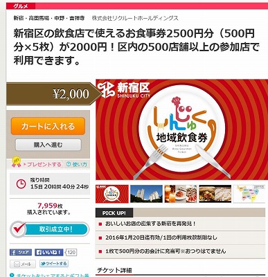 ポンパレ　新宿区の地域飲食券2500円分を2000円で販売