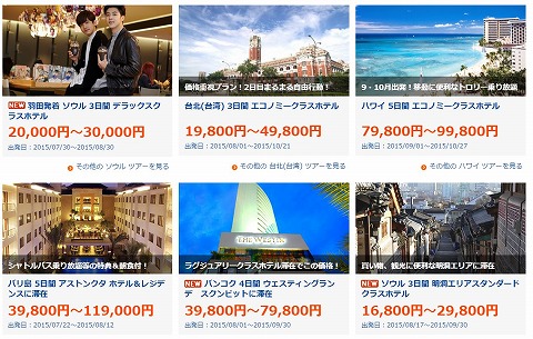 インターネット祭のツアー商品