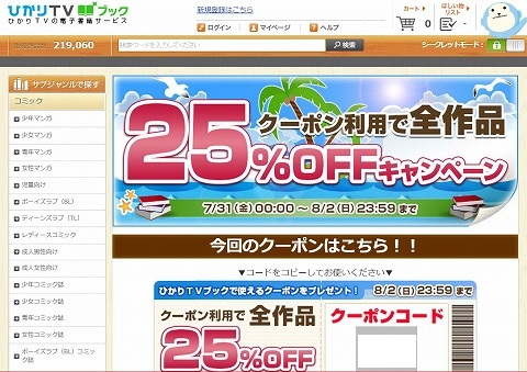 ひかりTVブック　全作品25%割引クーポン