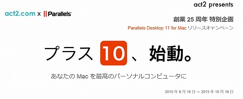 act2　Parallels Desktop 11 for Mac購入者に10個の限定特典