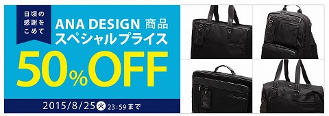 A-style　ANA DESIGN商品のバッグが50%OFF