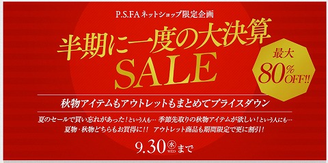 PSFA　最大８０％OFF！半期に1度の大決算セール