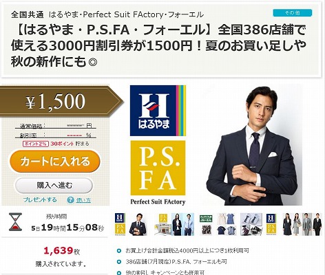 ポンパレではるやま・P.S.FA・フォーエルの3000引きクーポンを1500円で販売