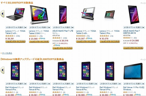割引対象のタブレットPC一覧
