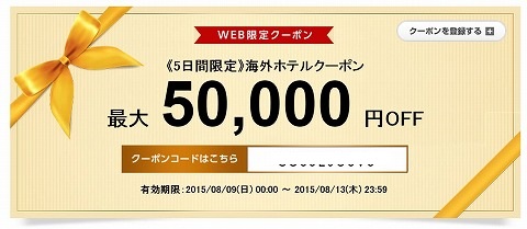 DeNAトラベル 5日間限定の海外ホテル最大5万円引きクーポン