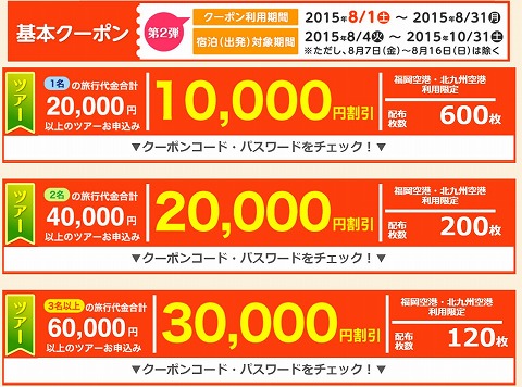 ツアー代金と割引額の紹介