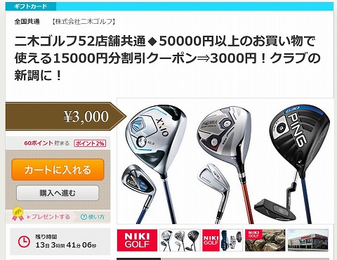 ポンパレ　二木ゴルフの15000円引きクーポンが3000円で販売