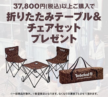 ティンバーランド　折り畳みテーブル＆チェアをプレゼント
