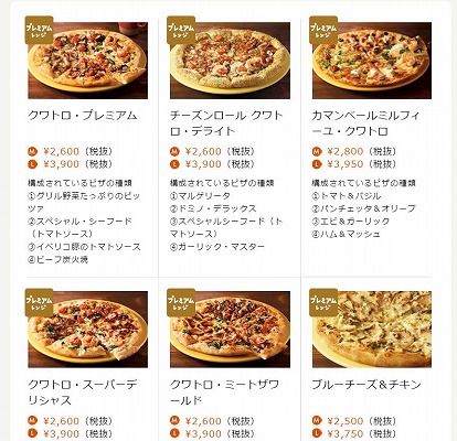 プレミアムレンジのピザの紹介