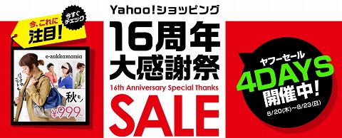 Yahoo!ショッピング　本日まで16周年記念感謝セール開催