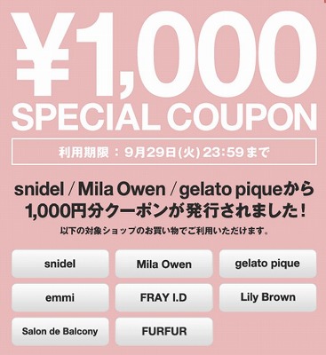 ZOZOTOWN　対象ブランドに使える1000円クーポン