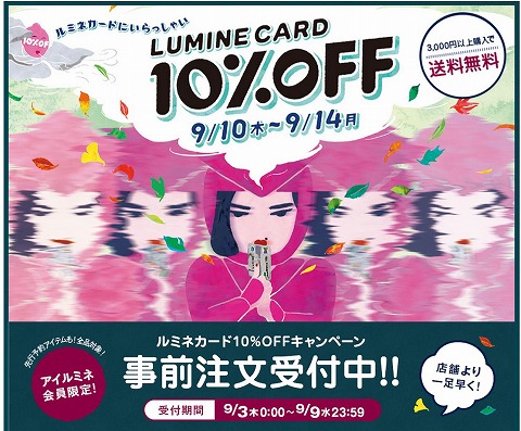 アイルミネ　カード会員事前注文で10%OFF