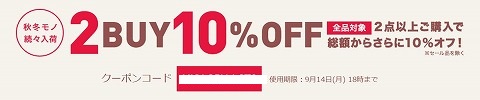 ロコンド　2BUY10%OFFクーポンが14日18時まで復活