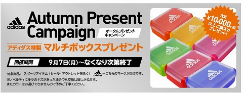 adidas　公式ストアーで特製マルチボックスをプレゼント