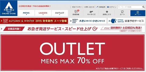 洋服の青山　アウトレット品が最大70&OFFの大特価