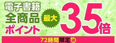 honto　電子書籍最大35%ポイント還元