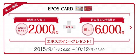 エポスカードの会員特典