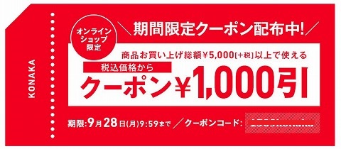 コナカ　5000円以上で使える1000円割引クーポン