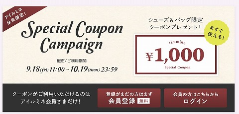 アイルミネ　シューズ&バッグ限定1,000円分クーポン