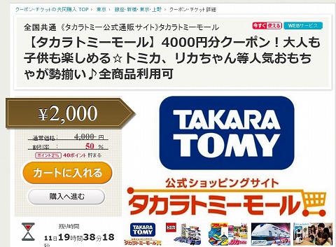 ポンパレでタカラトミーモール4000円分のクーポンを2000円で販売