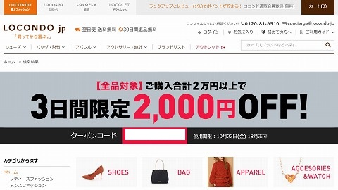 ロコンド　3日間限定の2,000円OFFクーポン