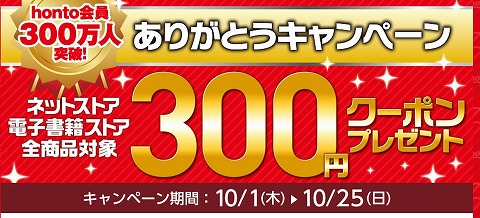 honto 全商品に使える３００円割引クーポン