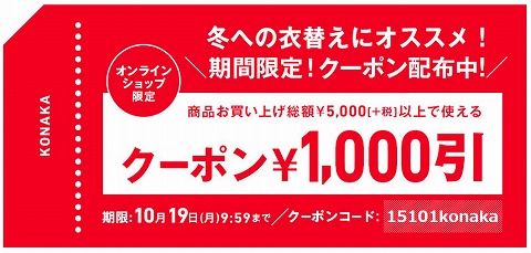 コナカ　オンラインショップ限定1000円クーポン
