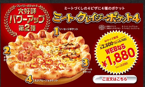 ピザハット　ミート・クレイジーポケット4がWEBで2030円