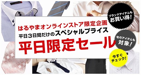 はるやま　平日3日間だけの50%OFFスペシャルプライス