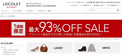 ロコンドのアウトレット　ロコレットで最大９３％OFFセール