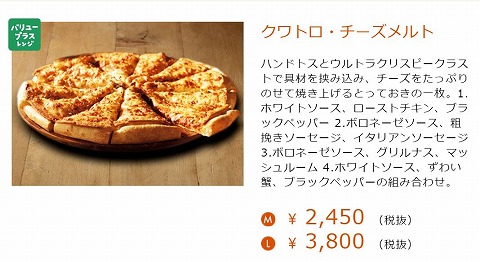 クワトロ・チーズメルトの販売写真