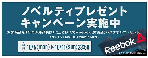 Reebok 1万5千円以上購入でオリジナルバスタオルをプレゼント